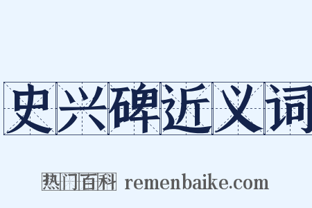 史兴碑近义词是什么意思的图片